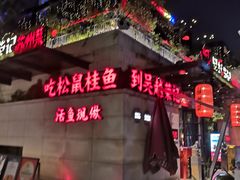 -吴越荣记苏州菜·松鼠桂鱼(月光码头店)