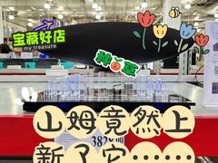 -山姆会员商店(亦庄创意生活广场店)