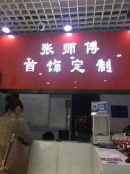 -张师傅首饰加工修理(西单华威潮铺街店)