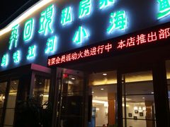 -再回头私房菜·老南京菜