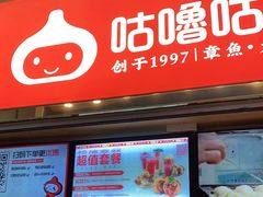 -咕噜咕噜·章鱼小丸子(西湖路店)