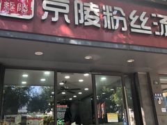 -京陵鸭血粉丝汤(景德路店)