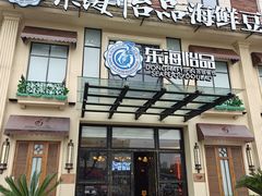 -东海怡品海鲜豆捞(星街坊店)