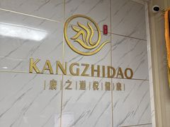 -康之道盲人按摩(No.3台北路店)