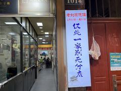 -老刘家泡馍·陕西老字号(钟楼广济街店)