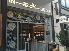 -一坐一忘云南菜(嘉里中心店)