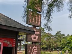 -东湖落雁景区