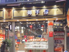 -御手信(古港店)