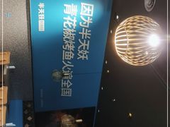 -半天妖烤鱼(槐房万达店)