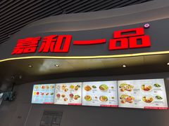 -嘉和一品(清河高铁站店)