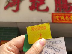 -河记肠粉店
