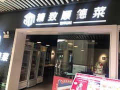 -精致顺德菜(琶洲店)