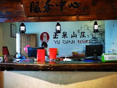 -玉泉山庄(亚欧店)