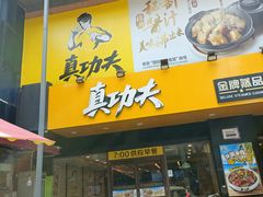 -真功夫(莲塘店)