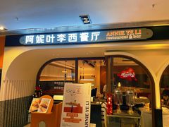 门面-阿妮叶李(光谷世界城店)