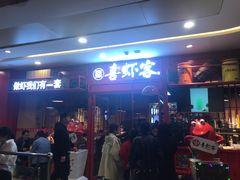 -喜虾客·大虾火锅(郑州无限城店)