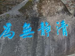 -崂山仰口游览区