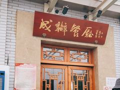 门面-成都驻京办餐厅(蜀都宾馆店)