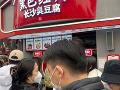 -黑色经典臭豆腐·湖南特产(步行街店)