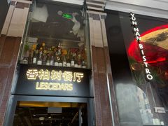 -LESCEDARS Brasserie Bistro香柏树