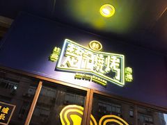 -新楚记烧烤·酒场·夺命肥肠(车公庙店)