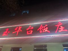 门面-玉华台饭庄(裕中西里小区店)