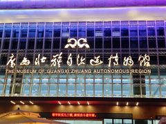 -广西壮族自治区博物馆