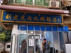 -刘老虎肉丸糊辣汤(总店)