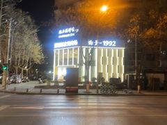 -勇利赵家烤肉坊(含光路店)