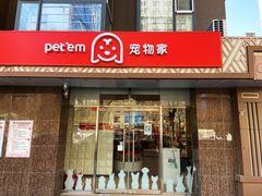 -宠物家(双井店)