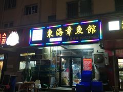-东海章鱼馆(恒瑞街店)