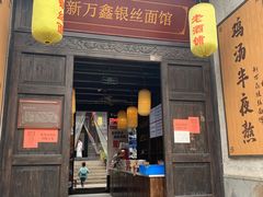 门面-新万鑫银丝面·非遗无锡味(惠山古镇店)