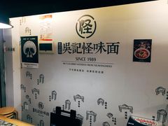 -牛王庙吳記怪味面(双楠店)