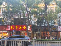 -毛华美食(清扬路店)