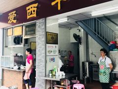 门面-非遗·爱西干面(小公园总店)