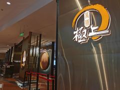 -極上萬膳·日料放题(来福士江景店)