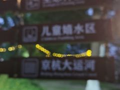 -乌村