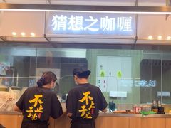 -袁记云饺的猜想(东方宝泰首店)