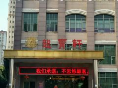 -龙宝轩(坦洲店)