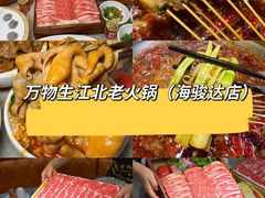 -万物生江北老火锅(海骏达店)