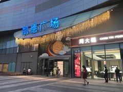 -凯德广场(西城店)