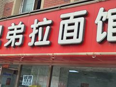 -兄弟拉面(交通大学店)