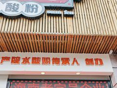 -胡仕光陵水酸粉