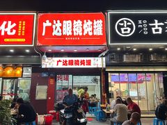 -广达眼镜炖罐(广达店)