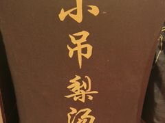 -小吊梨汤·北京菜·烤鸭(双井乐成中心店)