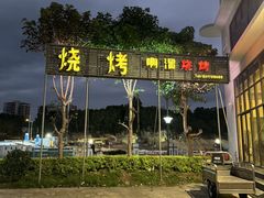 -啊溜烧烤·炭火传承(南澳店)