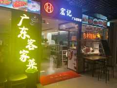 门面-宏记广东客家菜(丰汇店)