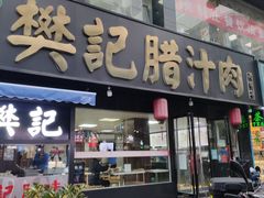 门面-樊记腊汁肉(竹笆市总店)