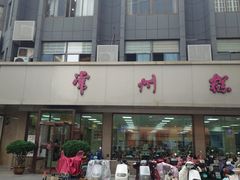 -常州糕团店(北大街新世纪商城店)
