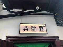 -弄堂里· 江南名肴(西湖龙井路店)